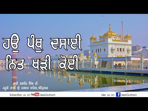 ਹਉ ਪੰਥੁ ਦਸਾਈ ਨਿਤ ਖੜੀ ਕੋਈ   || Shabad kirtan Gurbani | Zee Gurbani
