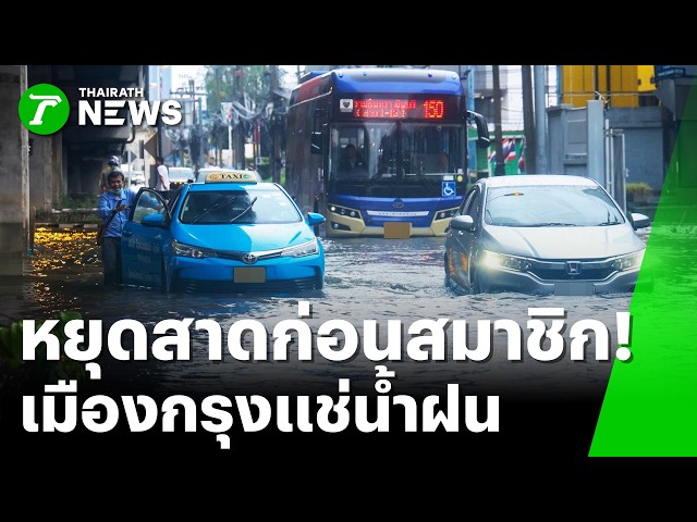 ทุกข์หนักคนกรุง! ฝนสาดแช่ น้ำขังสูง ทะลักเข้าบ้าน! | 26 ก.ย. 69 | ข่าวเช้าหัวเขียว เสาร์-อาทิตย์