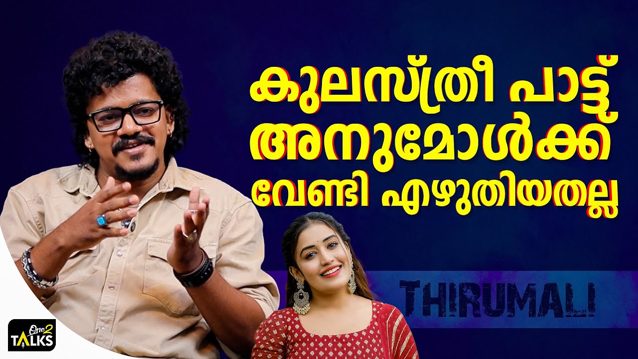 കുലസ്ത്രീ പാട്ടിലെ ഡ്രസ്സിന് പിന്നിൽ | Thirumali | Rapper |