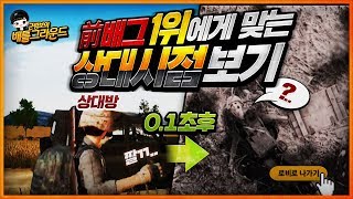 前배그1위에게 총을 맞으면 어떤 느낌일까 직접 느껴보세요! | 배틀그라운드 군림보