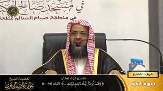 تفسير قوله تعالى (ولقد أنزلنا إليك ءايات بينات... ) الآية (99-101) | أ. د. علي بن غازي التويجري image