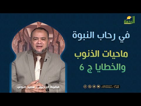 ماحيات الذنوب والخطايا ج ٦ || برنامج في رحاب النبوة مع د/ سعيد النوتي