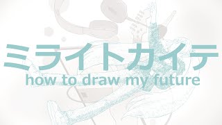 ミライトカイテ/ぼーかりおどP(noa)+初音ミク【how to draw my future】