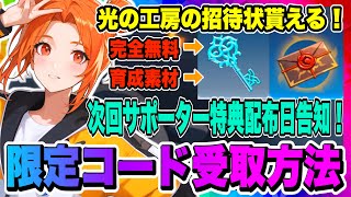 【俺アラ】無料！限定コード配布！光の工房の招待状など重要育成アイテムがもらえる！次回パートナークリエイタープラスサポーター特典配布日告知！！！【俺だけレベルアップな件・ARISE・公認クリエイター】