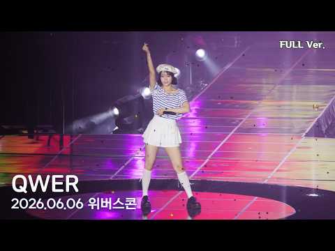 [8K FULL] QWER 위버스콘 직캠 | 260606 (세레머니, 눈물참기, BAD HABIT, 디스코드, 내이름맑음, 고민중독)