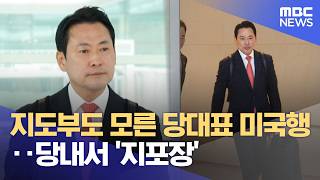 지도부도 모른 당대표 미국행‥당내서 '지포장' (2026.04.14/뉴스투데이/MBC)