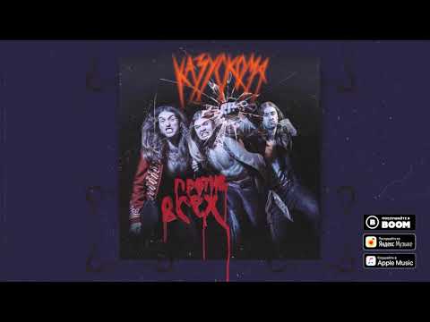 Video thumbnail for ПРОТИВВСЕХ (AGAINSTALL)