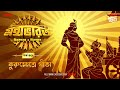 Mahabharat Kurukshetre Gita Times Of Puraan Mirchi Bangla Episode 43