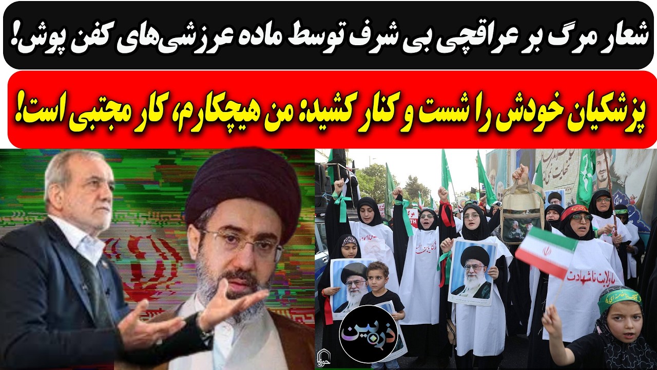 شعار مرگ بر عراقچی بی شرف توسط ماده عرزشی‌ها/ پزشکیان خودش را کنار کشید: من هی
