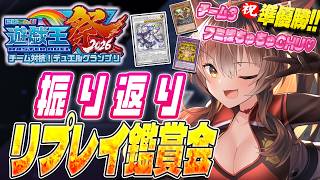 【#にじ遊戯王祭2026】㊗準優勝🎊にじ遊戯王祭を振り返りリプレイ鑑賞会💖【にじさんじフミ 】