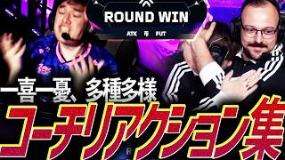 【alecks少なめ】一喜一憂、多種多様なコーチリアクション集【VCT 2026 Kickoff,Stage1,Stage2,Masters Santiago,London】