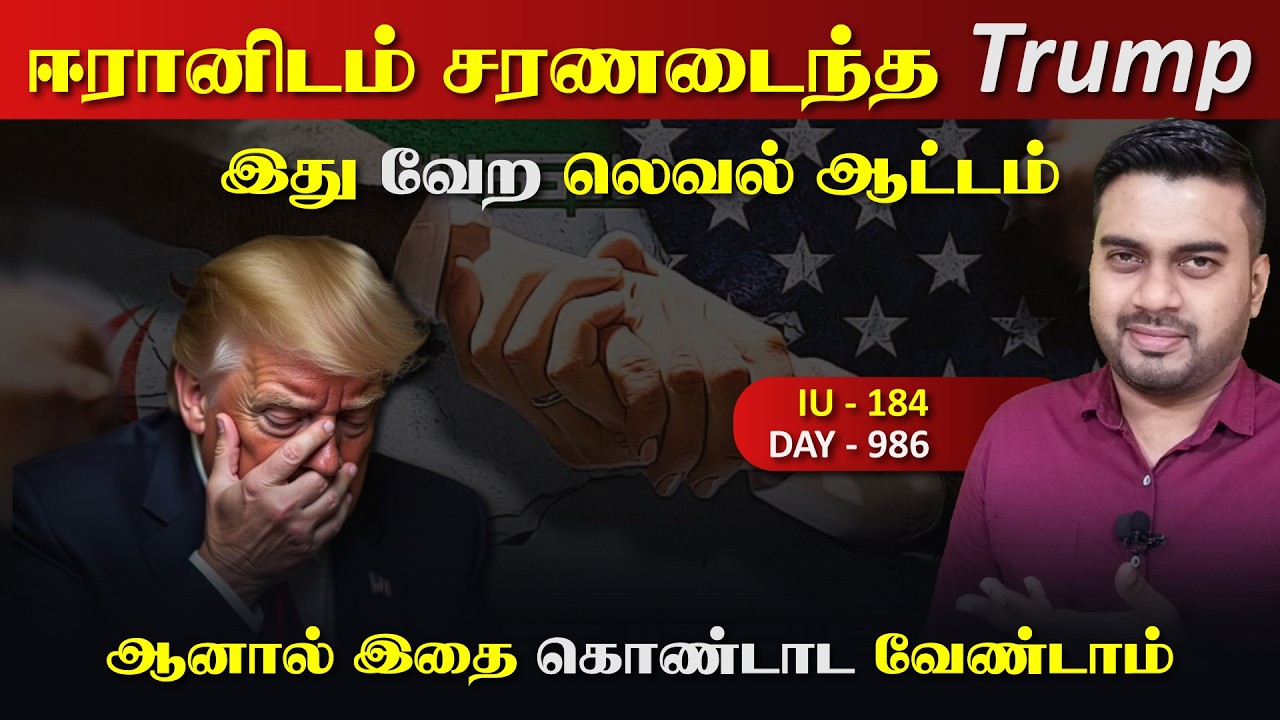 ஈராrனிடம் சரணடைந்த Trump, இது வேற லெவல் ஆட்டம் | Inside