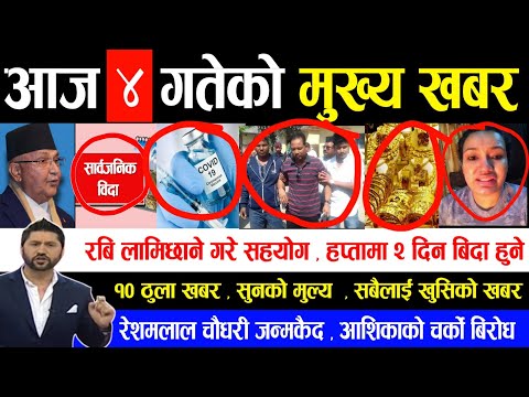 EXCLUSIVE NEWS | आज ४ गतेको मुख्य समचार | रेशमलाल चौधरी जन्मकैद,रबि लामिछाने, भ्याक्सिन निःशुल्क