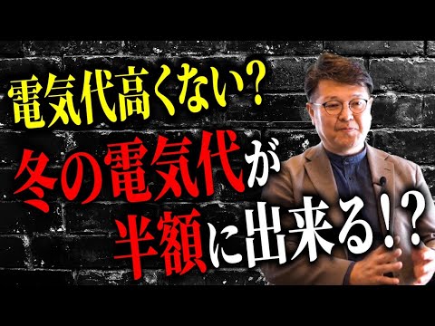 【注文住宅】家づくりで冬の電気代が半額になる！実際の電気代で徹底比較します！