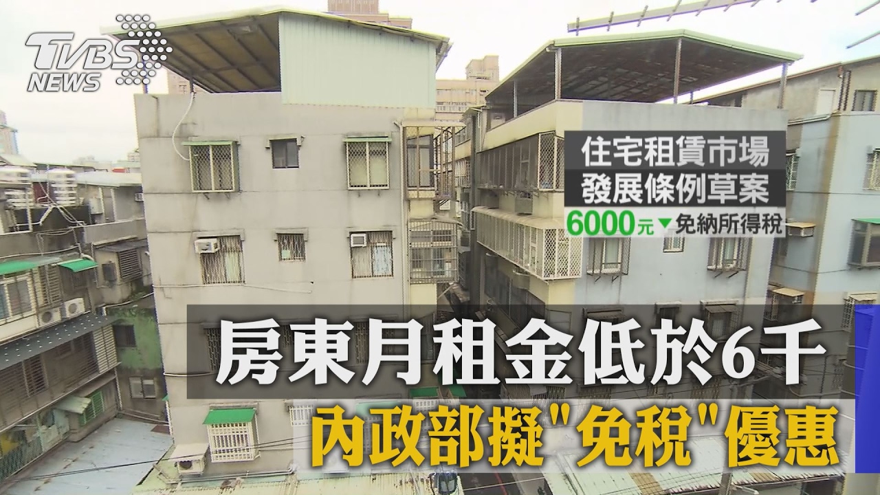 房東月租金低於6千　內政部擬免稅優惠