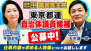 国民民主党【東京都連】自治体議員候補公募中！玉木代表と仕事内容や求める人物像についてお話しします
