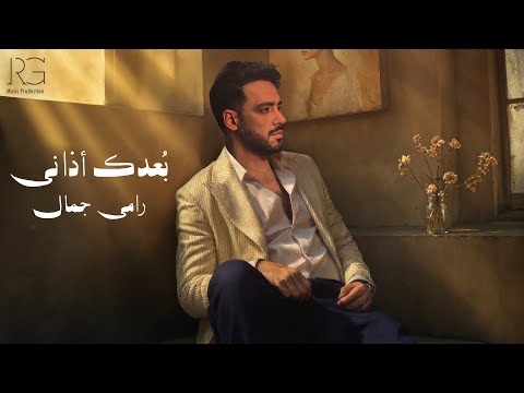 Ramy Gamal - Boadak Azany [Official Lyrics Video] | رامي جمال - بُعدك أذاني