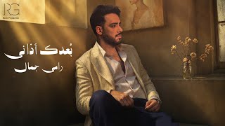 كلمات اغنية بعدك اذاني رامي جمال