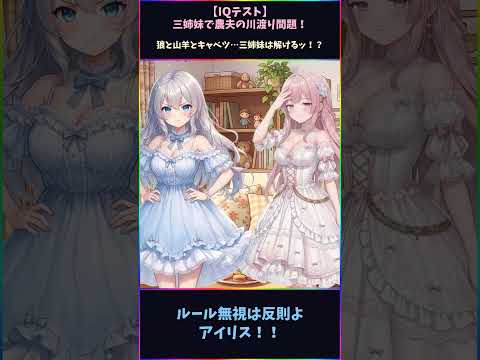 【IQテスト】三姉妹で農夫の川渡り問題！【アニメ】【AIBS】