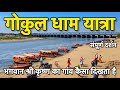 गोकुल के प्रमुख मंदिर सम्पूर्ण जानका�