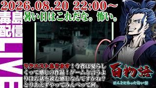【ゲリラ定期】百物語 ～ほんとにあった怖い話～ 怖いなぁ～怖いなぁ～怖いなぁ、また実体験も含めてやってくよ！あーしマジで怖い。
