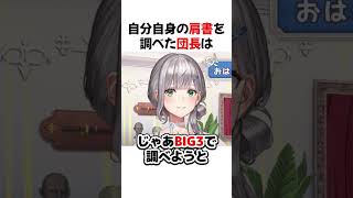自分自身の肩書を調べる団長【ホロライブ切り抜き】#shorts #short #白銀ノエル #大空スバル #雪花ラミィ