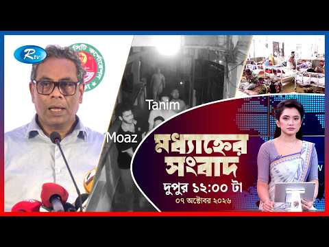 Rtv Moddhanner Songbad | মধ্যাহ্নের সংবাদ | ০৭ অক্টোবর , ২০২৬ | Rtv News