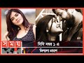 Madhumita got married knowing that she would get divorced Madhumita Sarkar Didi Number One | Somoy TV