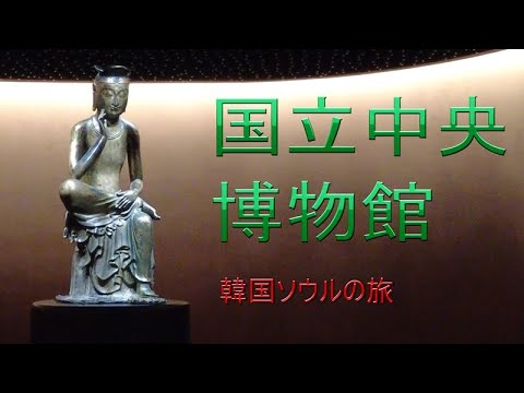 Coreia do Sul Viagem a Seul “Museu Nacional da Coreia”