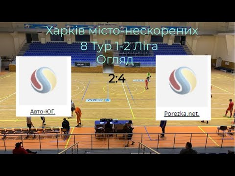 8 Тур 1-2 ліга Авто ЮГ - Porezka net
