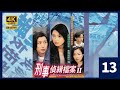 TVB Drama 刑事偵緝檔案2 4K 60FPS 13 40 蘭有一子一女 陶大宇 鄭秀文 郭可盈 梁榮