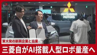 三菱自がAI搭載人型ロボ量産へ 東大発の新興企業と協業 フィジカルAI領域で「世界の企業に対抗」