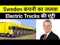 World S One Of Biggest Truck Company Volvo To Make ELECTRIC TRUCKS Made In INDIA