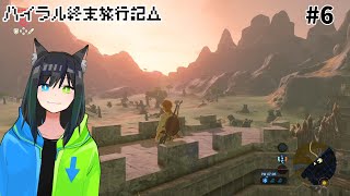 【BotW】終末世界でも夕焼けは綺麗【ハイラル終末旅行記】