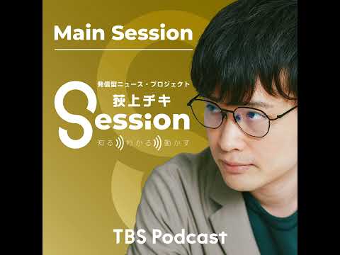 【特集】武田砂鉄&times;荻上チキ&times;片桐千晶～Sessionニュース年録2025