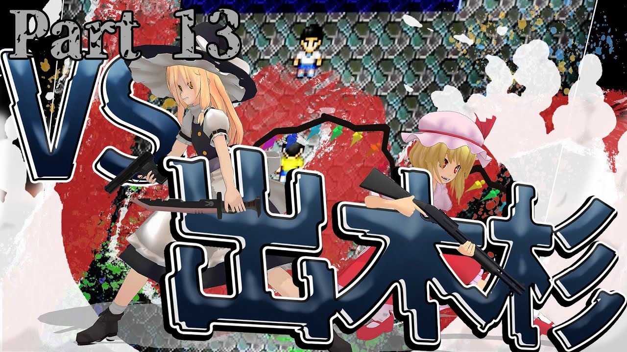 【ゆっくり実況】ドラえもんのび太のバイオハザードThe Dawn「Part13」ついに決闘！！出木杉vsのび太！！勝利の女神はどちらに微笑む......？