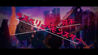[可不×初音ミク] ラズベリー*モンスター/HoneyWorks カバー（kafu cover）
