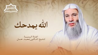 صورة خواتيم سورة البقرة | جزء ٢ حلقة ٢٤٤ من برنامج التفسير | الشيخ د. محمد حسان