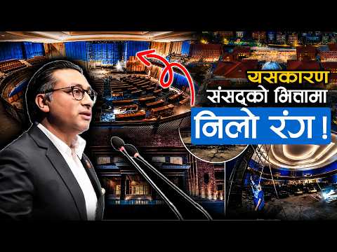 बजेट भाषणकै लागि तयार हुँदै संसद्को नयाँ हल, के हो भित्ताको नीलो रंगको रहस्य ?