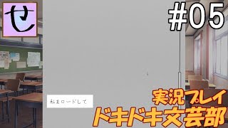 まだ平和なのに、もう怖い【ドキドキ文芸部！_実況プレイ】Part.5