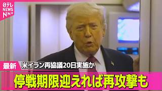 【最新イラン情勢】トランプ大統領「イランとの交渉順調」2回目協議に期待感　停戦期限迎えれば再攻撃も── 国際ニュースライブ（日テレNEWS LIVE）