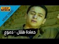Hamada Helal - Demo' (Official Music Video) / حمادة هلال - دموع - الكليب الرسمي mp3