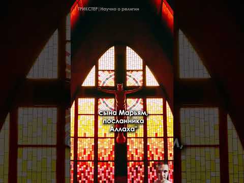Факт 7. Мусульмане не верят в распятого Иисуса #иисус #христианство #ислам