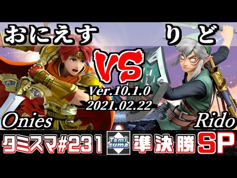 【スマブラSP】タミスマSP231 準決勝 おにえす(ロイ) VS りど(リンク) - オンライン大会