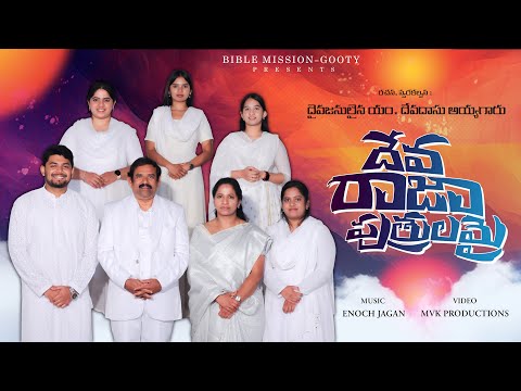 Deva Raja Puthrula Song Lyrics