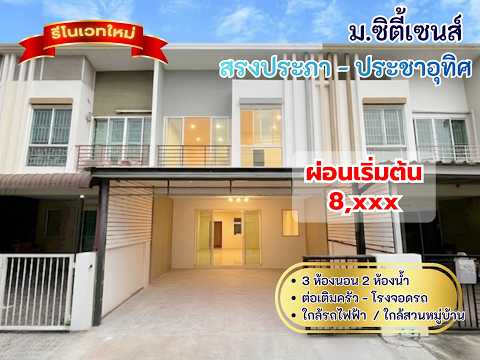 ขาย ทาวน์เฮ้าส์ 2 ชั้น ม.ซิตี้เซนส์ สรงประภา-ประชาอุทิศ 3ห้องนอน 2ห้องน้ำ รีโนเวทใหม่ทั้งหลัง พร้อมอยู่ ต่อเติมห้องครัว + โรงจอดรถ ใกล้รถไฟฟ้าสายสีแดง สนามบินดอนเมือง – รูปที่ 2