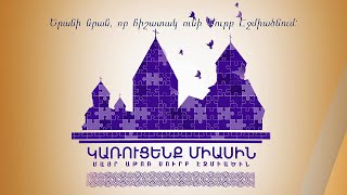 Եկեք միասին նորոգենք Սուրբ Էջմիածինը