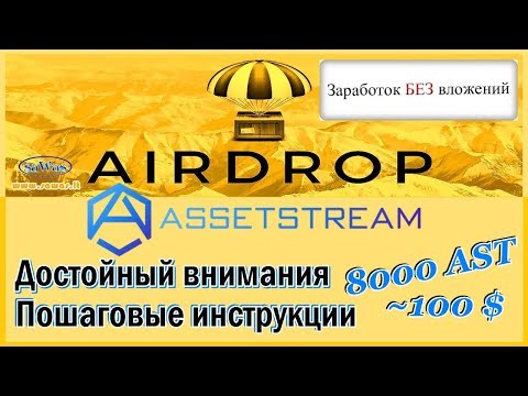 AssetStream - Достойный внимания. Пошаговые инструкции - AirDrop. Заработок БЕЗ вложений. 24-07-2019