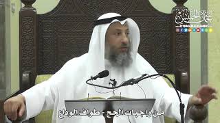 1254 - من واجبات الحج - طواف الوداع - عثمان الخميس
