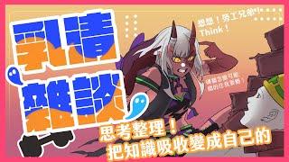[Vtub] 歸家WANT【雜談】思考呀！勞工兄弟